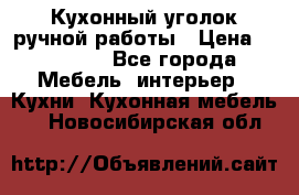 Кухонный уголок ручной работы › Цена ­ 55 000 - Все города Мебель, интерьер » Кухни. Кухонная мебель   . Новосибирская обл.